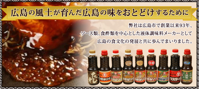 広島の風土が育んだ広島の味をおとどけするために