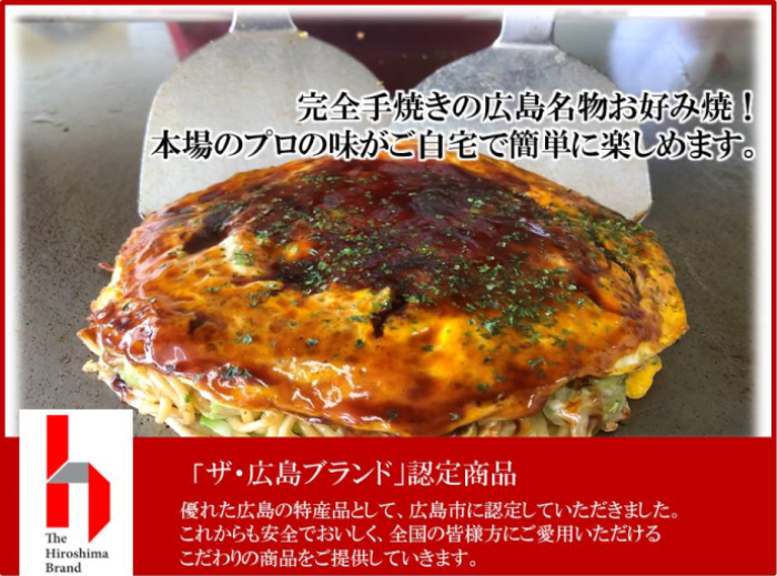 広島観光名所「お好み村」専用ソースメーカーが提供する、完全手焼きの広島名物お好み焼き！！本場のプロの味がご自宅で簡単に楽しめます。