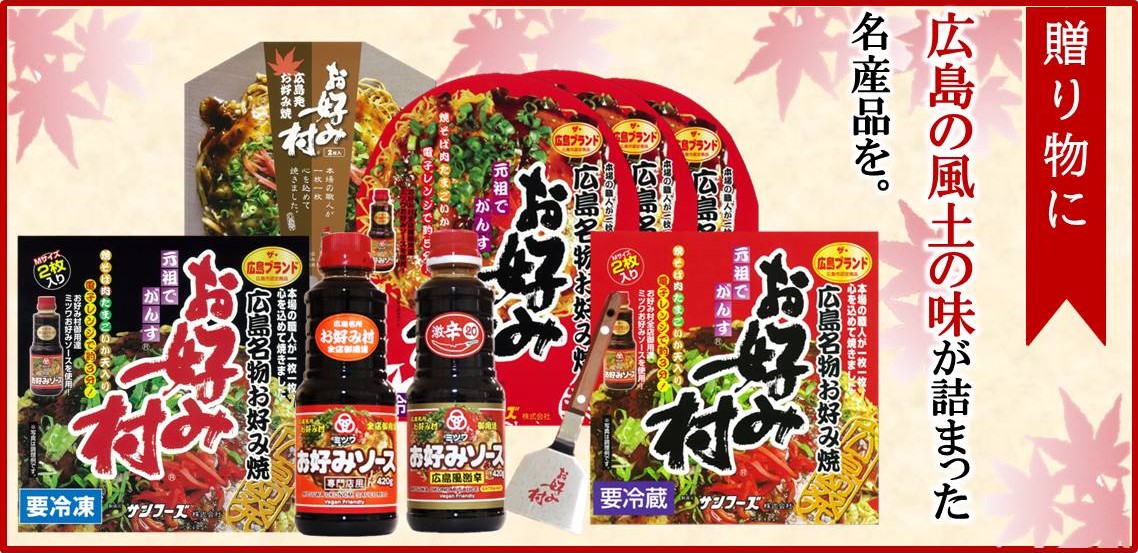 贈り物に広島の風土の味が詰まった名産品を。
