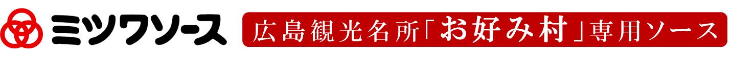 ミツワソース広島観光名所「お好み村」専用ソース