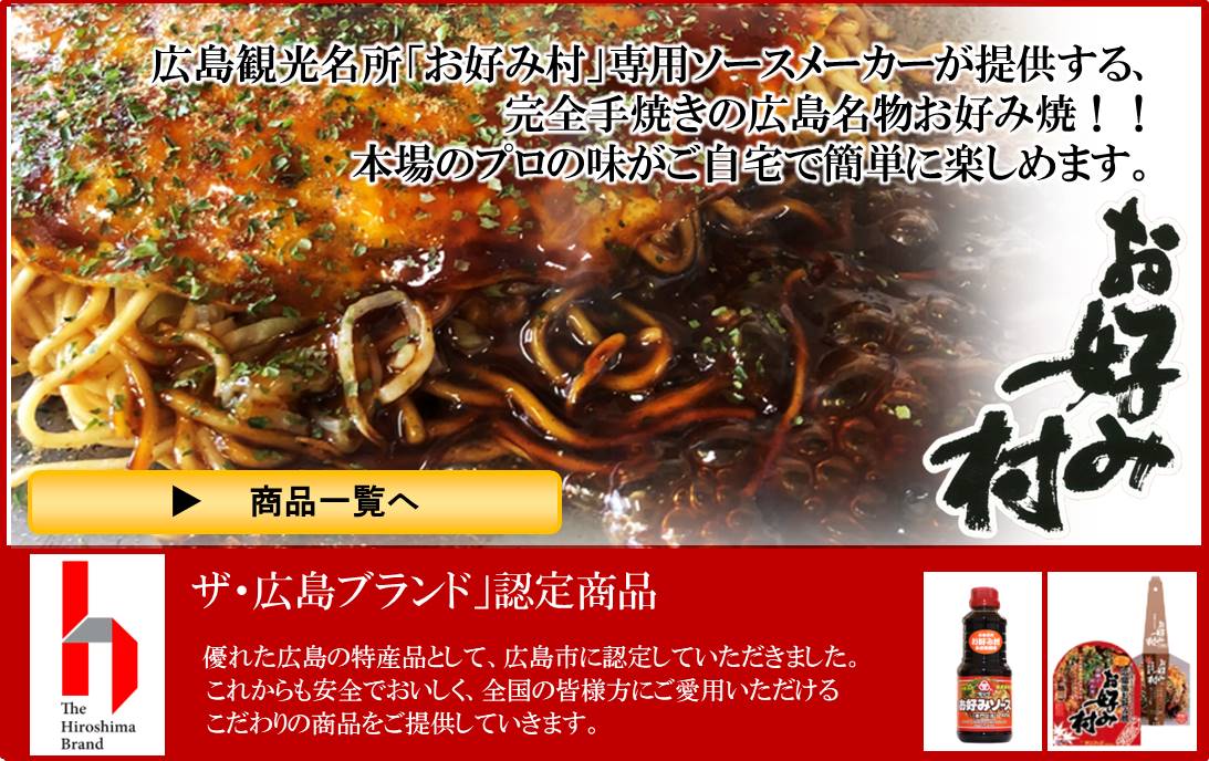広島観光名所「お好み村」専用ソースメーカーが提供する、完全手焼きの広島名物お好み焼き！！本場のプロの味がご自宅で簡単に楽しめます。