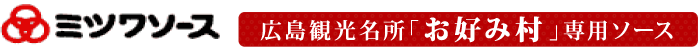 ミツワソース 広島観光名所「お好み村」専用ソース