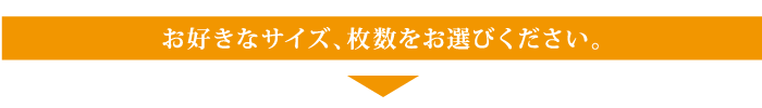 お好きなサイズ、枚数をお選びください。