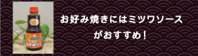 お好み焼きにはミツワソースがおすすめ！