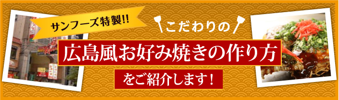 サンフーズ特製!! こだわりの広島風お好み焼きの作り方をご紹介します！